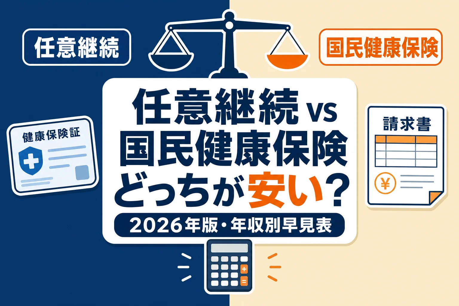 任意継続 vs 国民健康保険 どっちが安い？2026年版・年収別早見表のアイキャッチ