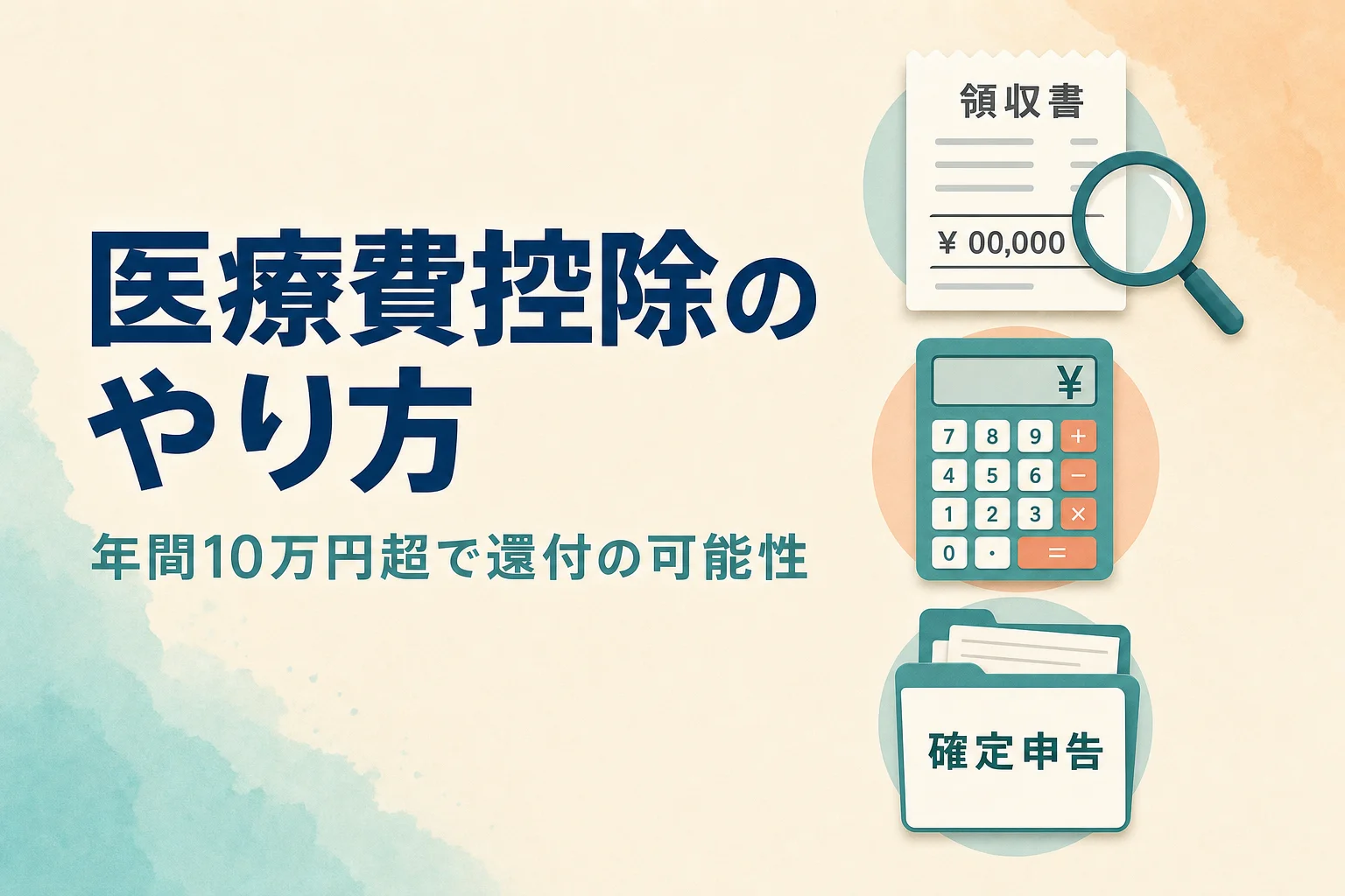 医療費控除のやり方｜計算式と確定申告書の書き方