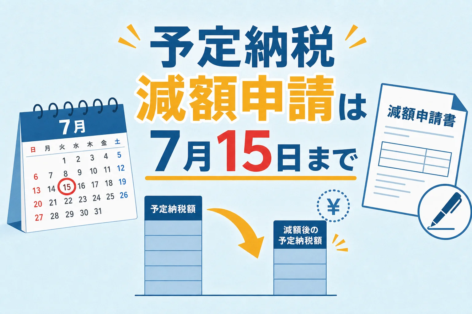 予定納税の減額申請は7月15日まで 令和8年版のアイキャッチ